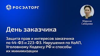 День заказчика Росэлторг Защита прав и интересов заказчика по 44ФЗ и 223ФЗ Нарушения по КоАП УК [upl. by Hirasuna]