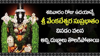 Venkateswara Suprabhatam in Telugu  Sanivaram Special Devotional Songs  Telugu Bhakti Songs [upl. by Ymot938]