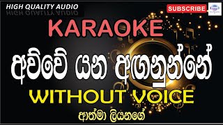 Awwe Yana Aganunne Karaoke  අව්වේ යන අඟනුන්නේ කැරෝකේ  Athma liyanage karaoke [upl. by Ellenehc]