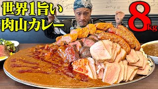 【大食い】大量の肉が乗った総重量8kgのカレーが旨すぎた！！【肉山 おおみや】【武士飯】 [upl. by Mintz258]