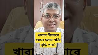 how to eat food to increase digestion কিভাবে খাবার খেলে হজম শক্তি বৃদ্ধি পাবে [upl. by Geerts]