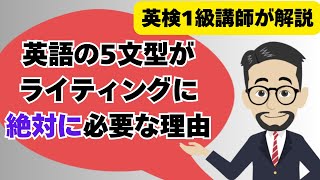 英語学習（ライティングやスピーキング）で5文型が必要な理由を5分で解説 [upl. by Aiveneg]