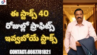 GURUPRASADACADEMY ఈ స్టాక్స్ 40 రోజుల్లో ప్రాఫిట్స్ ఇవ్వబోయే స్టాక్స్ [upl. by Edylc]