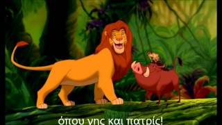 Hakuna Matata Lyrics Greek Version [upl. by Einahc]