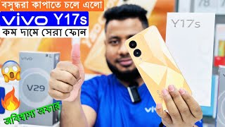 Vivo Y17s🔥 vivo Y17s Price in BD 2024📱vivo Y17s Unboxing📱Vivo Mobile Price in Bangladesh 2024 [upl. by Myca]