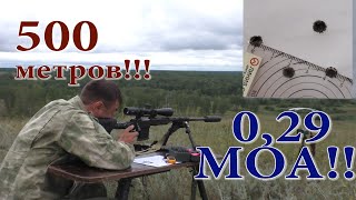 029 МОА на 500 метров  Sabatti STR 65 Creedmoor может [upl. by Derick]