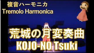 P004『荒城の月変奏曲』 ”KOJONO TSUKI VARIATION” 複音ハーモニカ ＢY 柳川優子 YUKO YANAGAWA Tremolo Harmonica 1000 [upl. by Tra452]