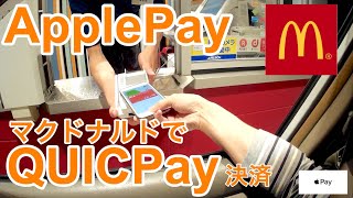 QUICPayを使ってマクドナルドMcDonaldsで決済してみた。ApplePayでauWallet使用 [upl. by Ahset79]