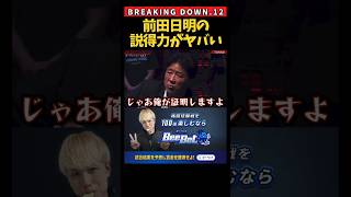 前田日明の説得力がヤバすぎる… shorts breakingdown ブレイキングダウン ブレイキングダウン12 朝倉未来 朝倉海 前田日明 [upl. by Adnamaa]