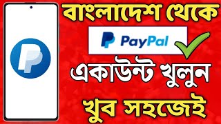 পেপাল একাউন্ট খুলুন বাংলাদেশ থেকে ‼ Paypal account create ‼ Paypal account in Bangladesh 2023 [upl. by Ginder80]