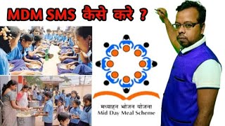 MDM SMS कैसे करे ।।How To Do MDM SMS ।।MDM SMS Kaise kare ।।Mid Day Meal Yojna ।।Mid Day Meal [upl. by Montano]