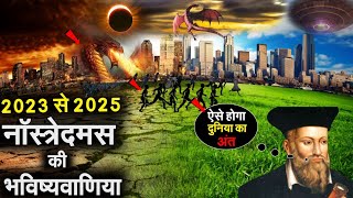 2023 से 2025 तक  नास्त्रेदमस की खौफनाक भविष्यवाणी जो हो रही है सच Nostradamus prophecies in hindi [upl. by Winnah425]