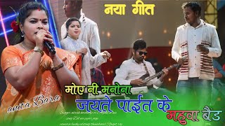 Anita बारा का नया गीत moy ni manona jait pait ke new nagpuri song 2024 महुवा बैंड का कहर [upl. by Aizatsana]