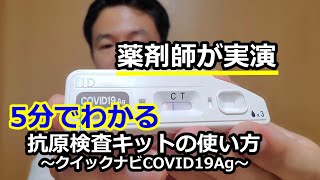 【クイックナビCOVID19Ag】【鼻腔用】【5分でわかる】薬剤師が抗原検査キットの使い方を説明 how to [upl. by Elyagiba]