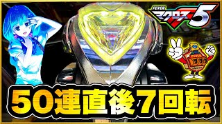 パチンコ新台 PFマクロスフロンティア5 朝一50連即やめして誰も近付かなくなった台に座ったら500円で先バレと激アツの先読みカスタム熱で信頼度95がきてそこからまさかの！ [upl. by Felike]