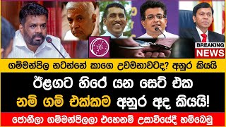 🔴මෙන්න ඊළගට ඇතුලට යන්න ඉන්න අය ගැන අනුර කියයි [upl. by Severin688]