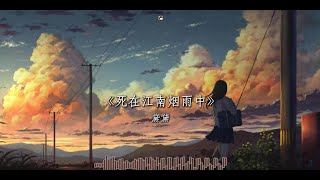 死在江南煙雨中 [upl. by Ynatterb]