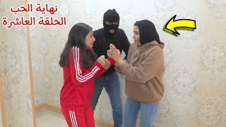 مسلسل نهاية الحب الحلقة العاشرة 1️⃣0️⃣ [upl. by Enilkcaj]