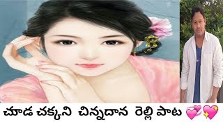 chuda chakkani chinnadana relli pata  చుాడ చక్కని చిన్నదాన రెల్లి పాట [upl. by Spevek]