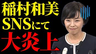 【稲村和美】SNS大炎上の真相は●●だった？県民の信頼を失った致命的な発言の数々とは？斎藤元彦に追い風か！【解説・見解】 [upl. by Alegnaed732]