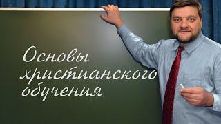 PT202 Rus 14 Библейское обоснование философии обучения [upl. by Vincent]