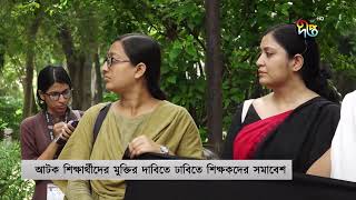 শিক্ষার্থীদের হয়রানি বন্ধের দাবি বিশ্ববিদ্যালয় শিক্ষকদের  Teacher  Student  Deepto News [upl. by Layod811]