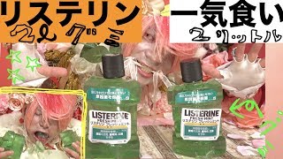 リステリン２リットルグミ！！一気食いリベンジだぁぁああー【汚注意】 [upl. by Karlyn214]