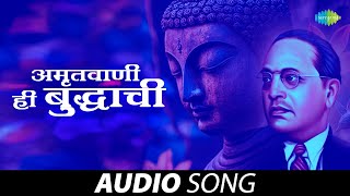 अमृतवाणी ही बुध्दाची  Amritavani Hi Buddhachi  Dr Babasaheb Ambedkar  Maarthi Song  मराठी गणी [upl. by Trauner]