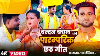 Video  चन्दन चंचल का पारम्परिक छठगीत  ChandanChanchal  New Nonstop Chhath Geet 2024 [upl. by Aidnis]