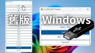 如何下載舊版 Windows 10或 Windows 11安裝媒體？Media Creation Tool 幫你輕鬆製作 Windows 安裝媒體。 [upl. by Portuna]