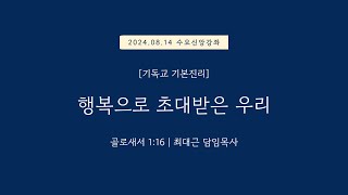 수요신앙강좌기독교기본진리  행복으로 초대받은 우리  20240814 일원중앙교회 수요예배  최대근 담임목사 [upl. by Nirahs]