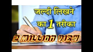 1 Way to Write Quickly – Hindi – Quick Support [upl. by Lyret817]