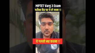 MPTET Varg 3 Exam Center Update 2024  MPTET Varg 3 Latest News Sorts MPTET [upl. by Nawek]