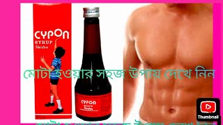 Cyproheptadine Tricholine citrate ampSorbitol syrup  Appetite Stimulants খাওয়ার রুচি করার সিরাপ [upl. by Elik]