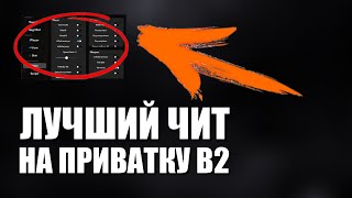 СКАЧАТЬ ЧИТ НА ПРИВАТКУ В2 V2 ЛУЧШУЮ ВЕРСИЮ 2024 ГОДА ЧИТЫ НА ПРИВАТКУ V2 [upl. by Assiron]