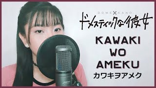 Domestic na Kanojo ドメスティックな彼女 OP  quotKawaki wo Amekuquot カワキヲアメク  Akano [upl. by Jr]