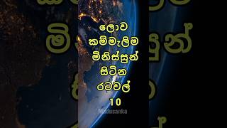 ලොව කම්මැලිම මිනිස්සුන් සිටින රටවල් 1010 countries with the laziest people in the world 😱 top10 [upl. by Atilahs806]