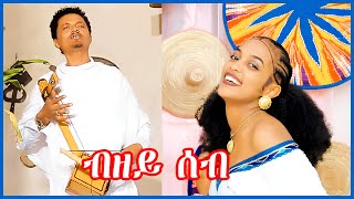 Aregawi Gerezgiher Bzey seb ኣረጋዊ ገረዝግሄር ብዘይ ሰብ New Traditional Tigrigna Music Video [upl. by Darra743]