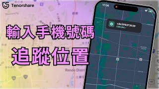 【如何透过 輸入 手機 號碼 追蹤 位置？】iPhone 無需越獄！Andorid 無需 Root 或 Jailbreak！ [upl. by Onitsoga]