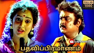 Pathavi Pramanam 1994 Tamil Movie  1080p HD Movie  Vijayakanth Movies Full in Tamil vijayakanth [upl. by Matthiew]