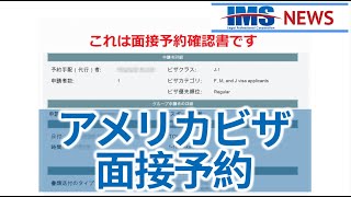 【IMS News】アメリカビザ面接予約  行政書士法人IMS [upl. by Eintirb617]