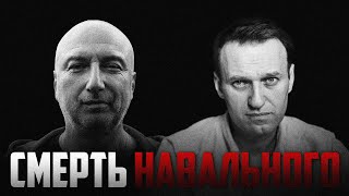 бывший бандит из 90 х про смерть Алексея Навального [upl. by Eilsek358]