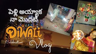 vlog పెళ్లి అయ్యాక నా మొదటి దీపావళి అత్తయ్య ఇంట్లో  Diwali diwalicelebration diwalifestival [upl. by Weiss]