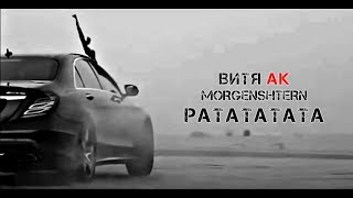 MORGENSHTERN Витя АК  РАТАТАТАТА Adam Maniac remix [upl. by Eiramlirpa414]