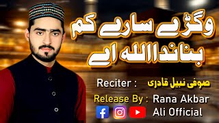 Sufi Nabeel Qadri  Vigry Sare Kam Banada Allah Ae  Naat 2024 [upl. by Thurnau326]