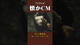 【懐かCM】日清食品「カップヌードル」’87 懐かしいcm 懐かしのcm 昭和 [upl. by Vivia]