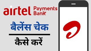 Airtel Payment Bank Balance Kaise Check Kare [upl. by Llerut]