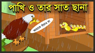 পাখি ও তার সাত ছানা  Tuntunir Chana Pona  Kak O Chorui  Bangla Cartoon  Thakurmar  বৃষ্টির গল্প [upl. by Hplodnar]