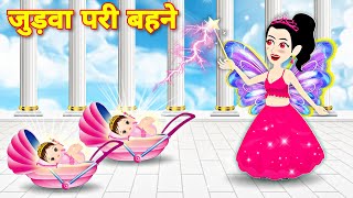 जुड़वा परी बहने  pari ki jadui kahaniyan  Bedtime Moral Stories  new fairy tales story [upl. by Lebatsirhc]