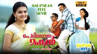 Bhagath ManuelSaranya MohanInnocentSuraj VenjaramooduPerinoru MakanMalayalam Movie [upl. by Ardnuasak]